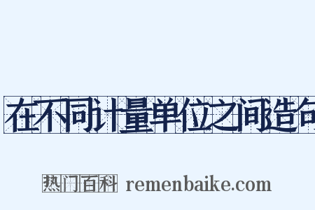 在不同计量单位之间造句是什么意思的图片